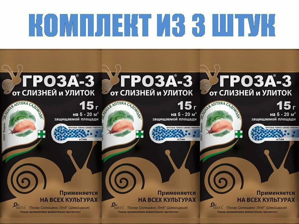 Комплект из 3 штук средство для защиты растений от слизней и улиток Гроза-3 БашИнком 15 г