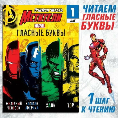 Обучающая книга Учимся читать. Учим гласные