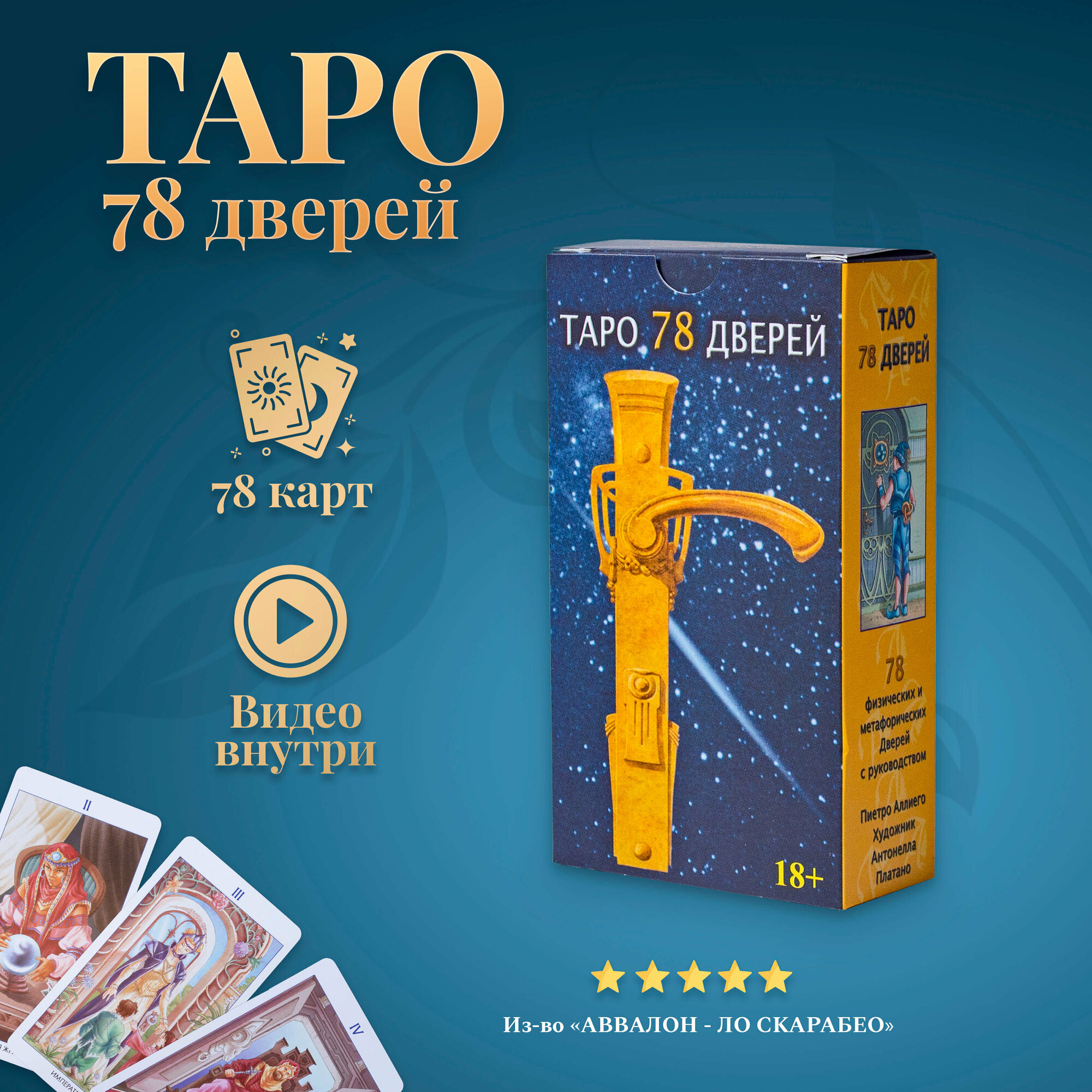 Карты Таро Уэйта / Карты Таро 78 Дверей с Инструкцией