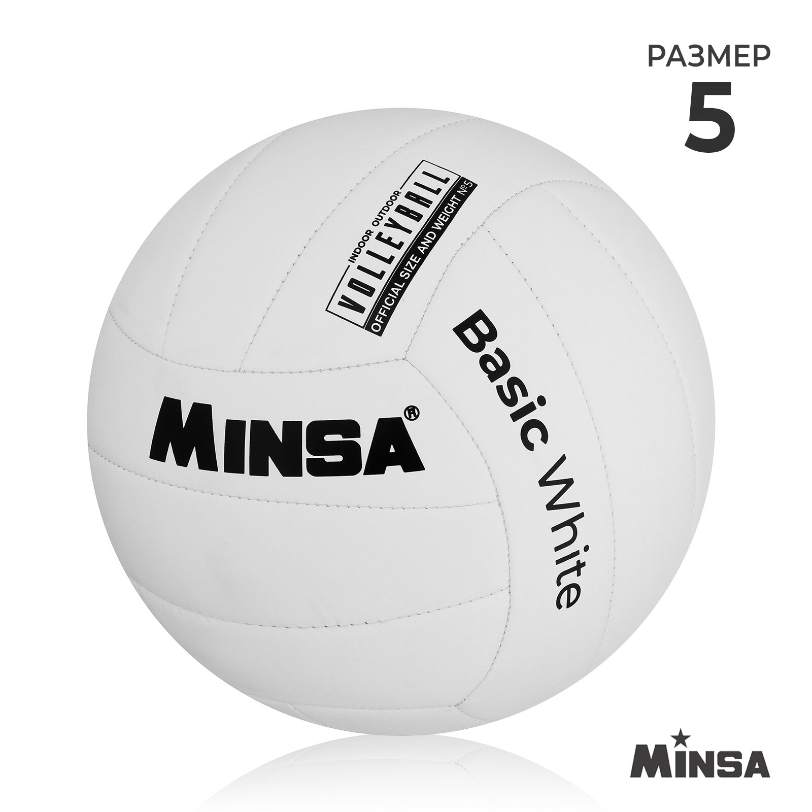Мяч волейбольный MINSA Basic White TPU машинная сшивка размер 5