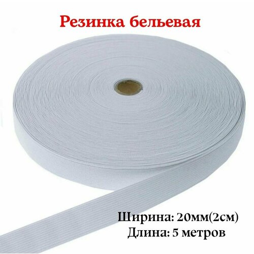 Резинка для белья, эластичная тесьма, Белая, 2см, длина 5 метров