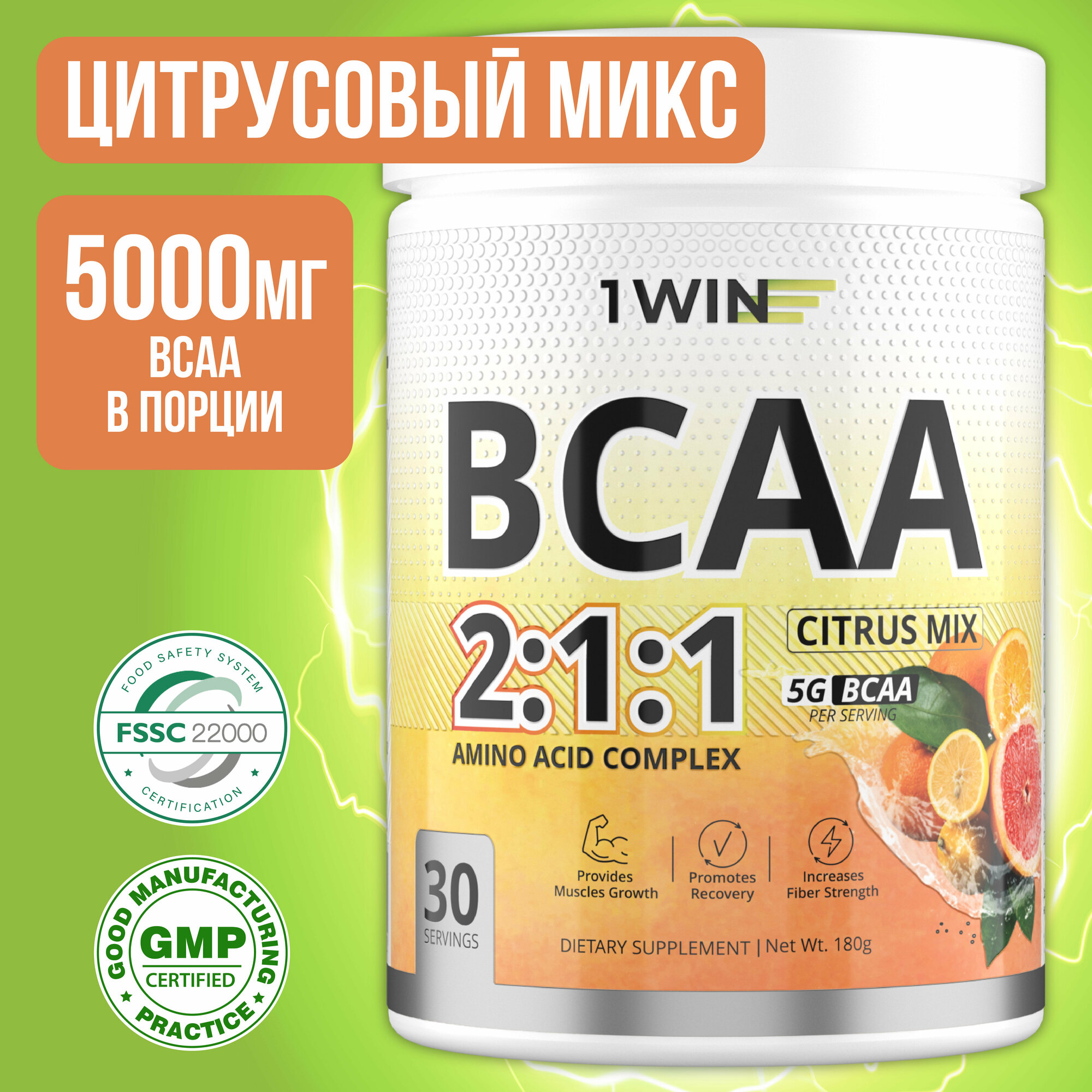 1WIN Аминокислоты BCAA 2:1:1 (БЦАА), Быстрорастворимые, со вкусом Цитрусовый микс, 30 порций, 180грамм