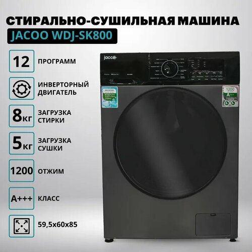 Стиральная машина с сушкой JACOO WDJ-SK800