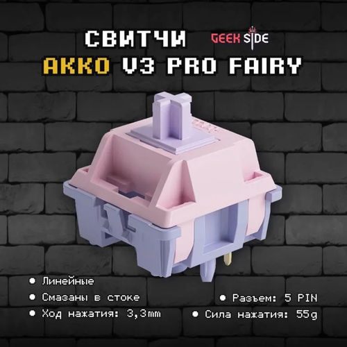Механические переключатели Akko Fairy (Линейные) 135 штук, смазаны, 5-pin, 50 грамм фиолетовый, розовый, серый