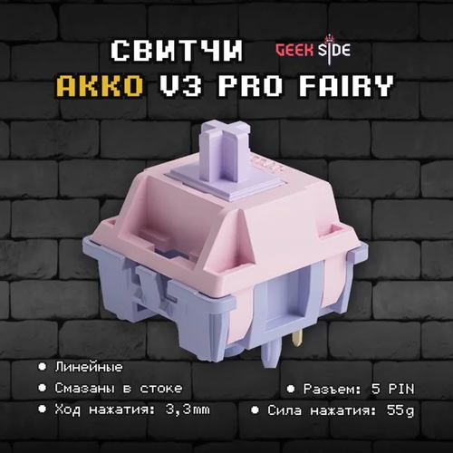 Механические переключатели Akko Fairy (Линейные) 90 штук, смазаны, 5-pin, 50 грамм