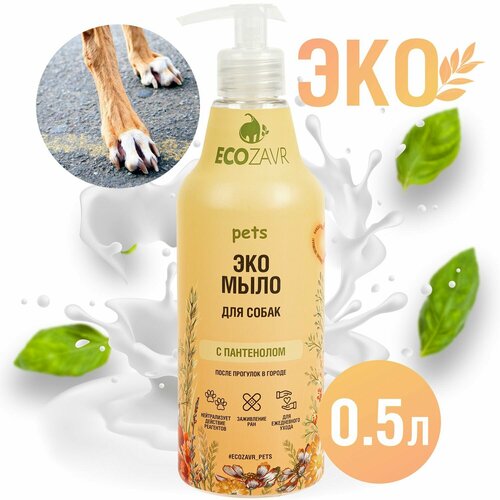 Эко-мыло для собак ECOZAVR с Пантенолом 500мл