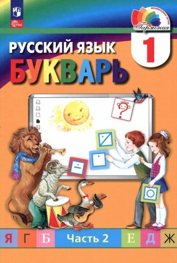 Букварь. 1 класс. Учебное пособие. В 2-х частях. Часть 2. ФГОС - фото №1