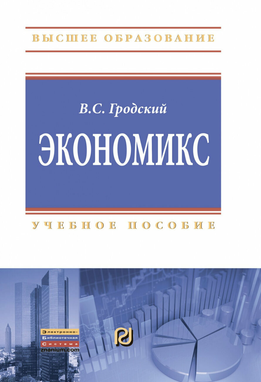 Экономикс Учебное пособие (Гродский Владимир Сергеевич) - фото №1