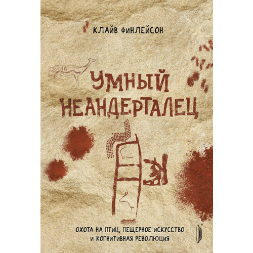 Клайв Финлейсон - Умный неандерталец. Охота на птиц, пещерное искусство и когнитивная революция