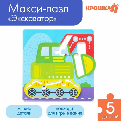 Мягкий пазл для малышей «Экскаватор», 4 детали, Крошка Я (1шт.)