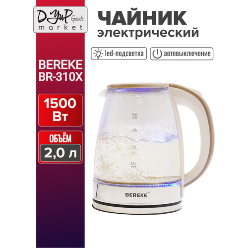 Чайник электрический BEREKE BR-310Х 2 л 1500 Вт 135000₽