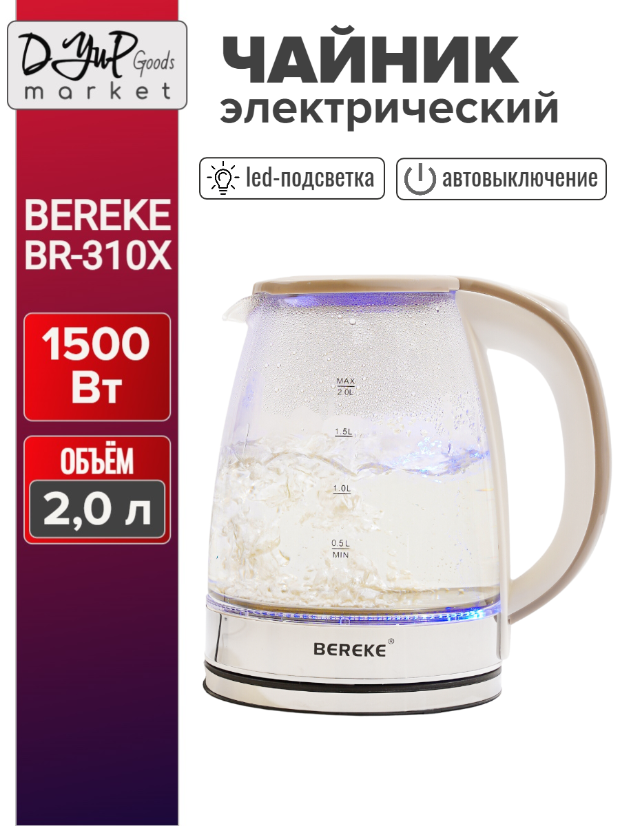 Чайник электрический BEREKE BR-310Х 2 л 1500 Вт