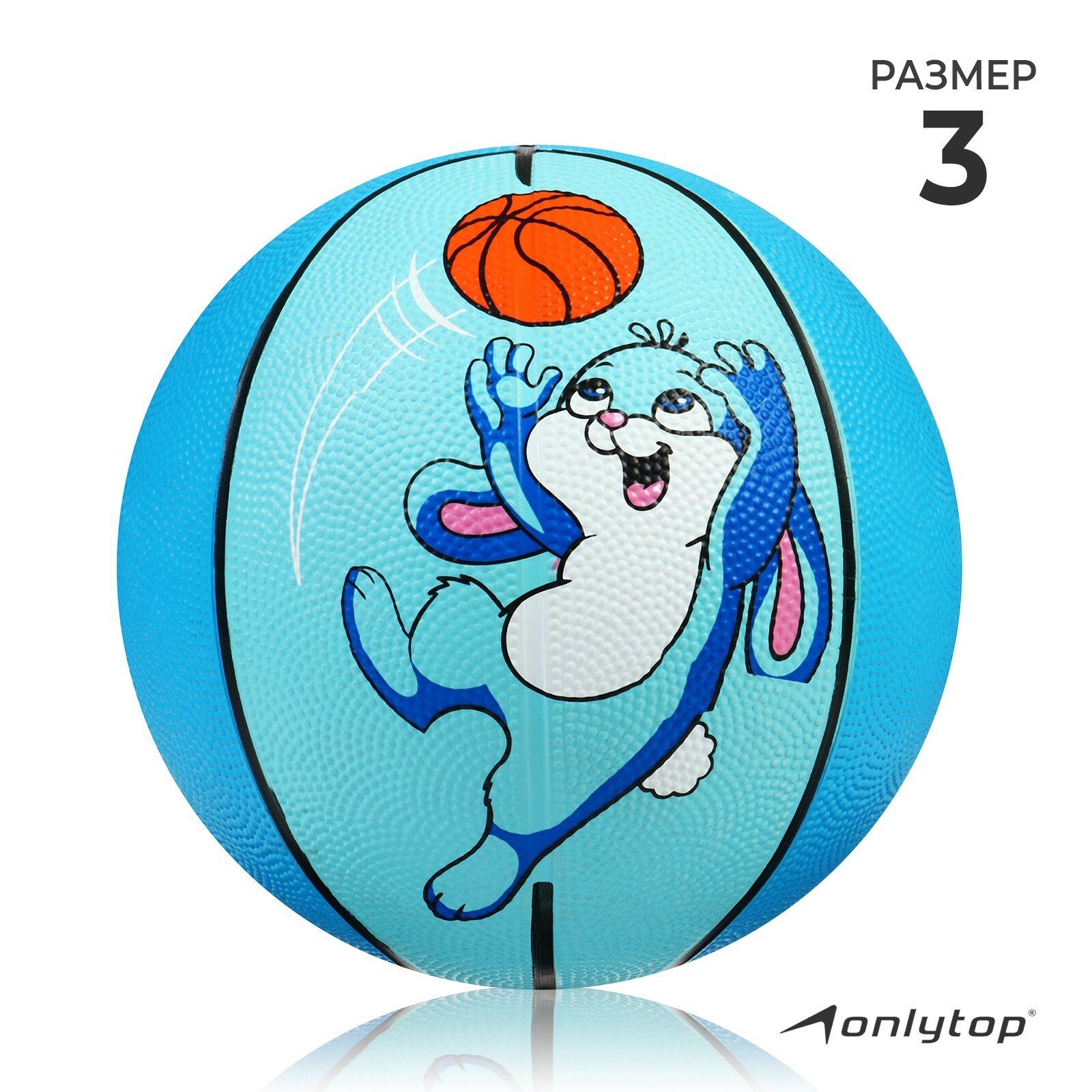 Мяч баскетбольный ONLYTOP «Заяц», размер 3, вес 280 г, цвет голубой