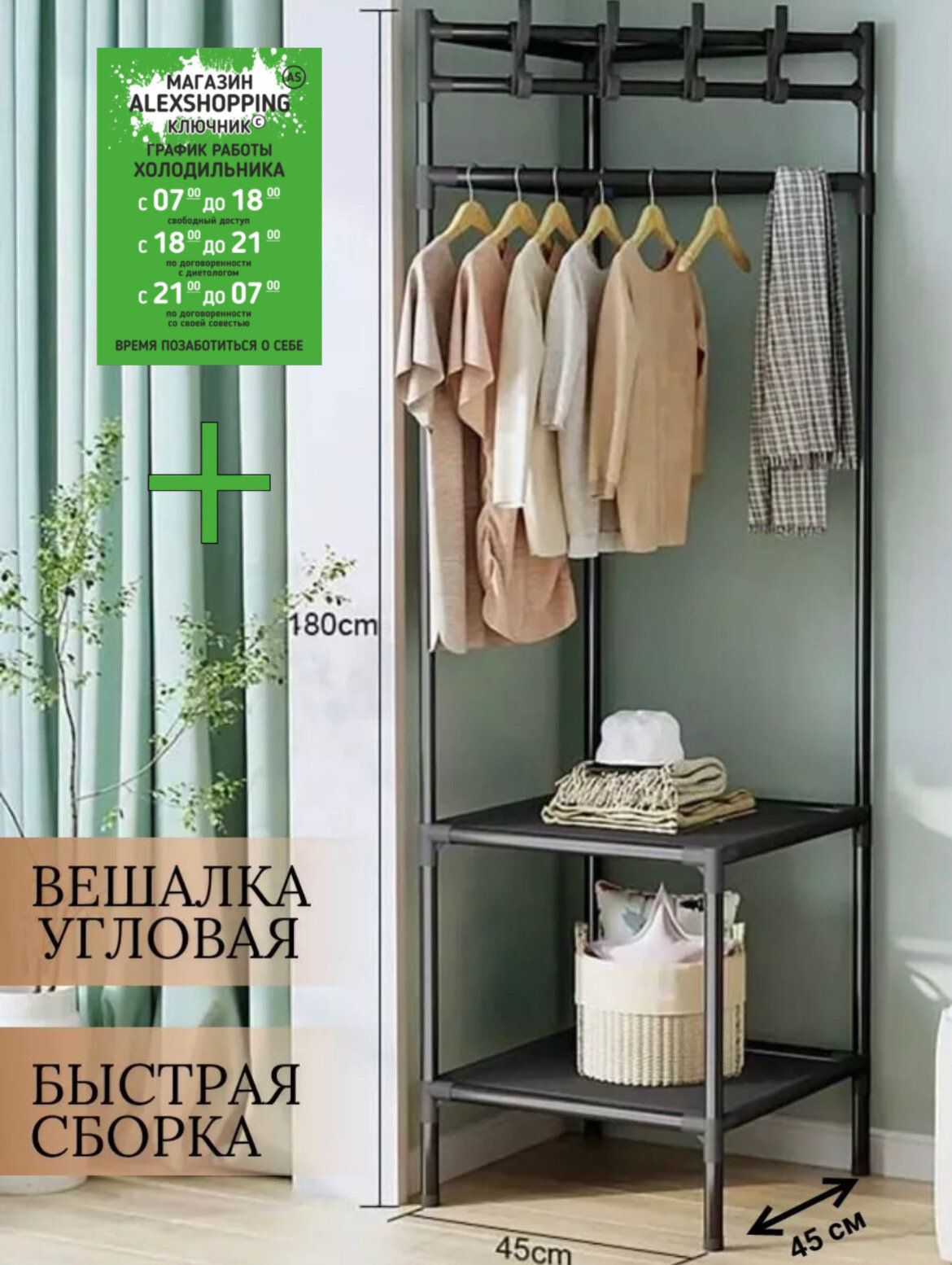 фото Стойка для одежды угловая черная+Авторский магнит AlexShoping на холодильник