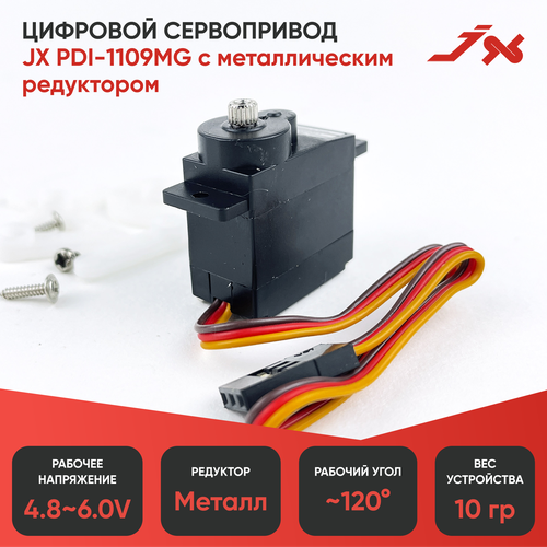 Сервопривод JX Servo PDI-1109MG Metal Gear digital