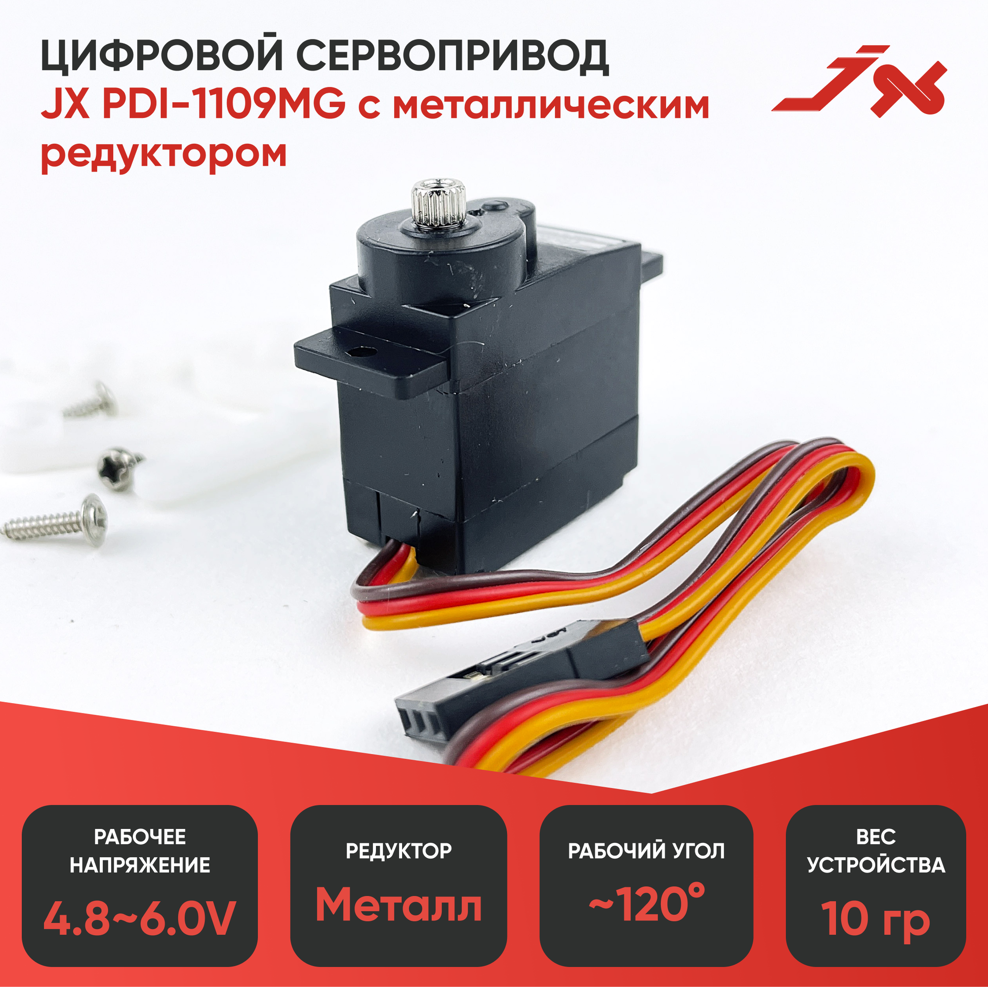 фото Сервопривод JX Servo PDI-1109MG Metal Gear digital