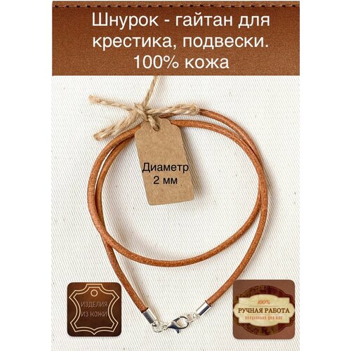 Шнур, длина 40 см, коричневый