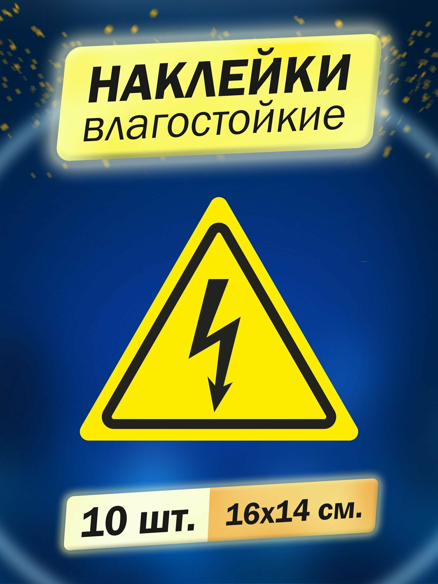 Наклейка информационная "Опасность поражения электрическим током" 10 штук