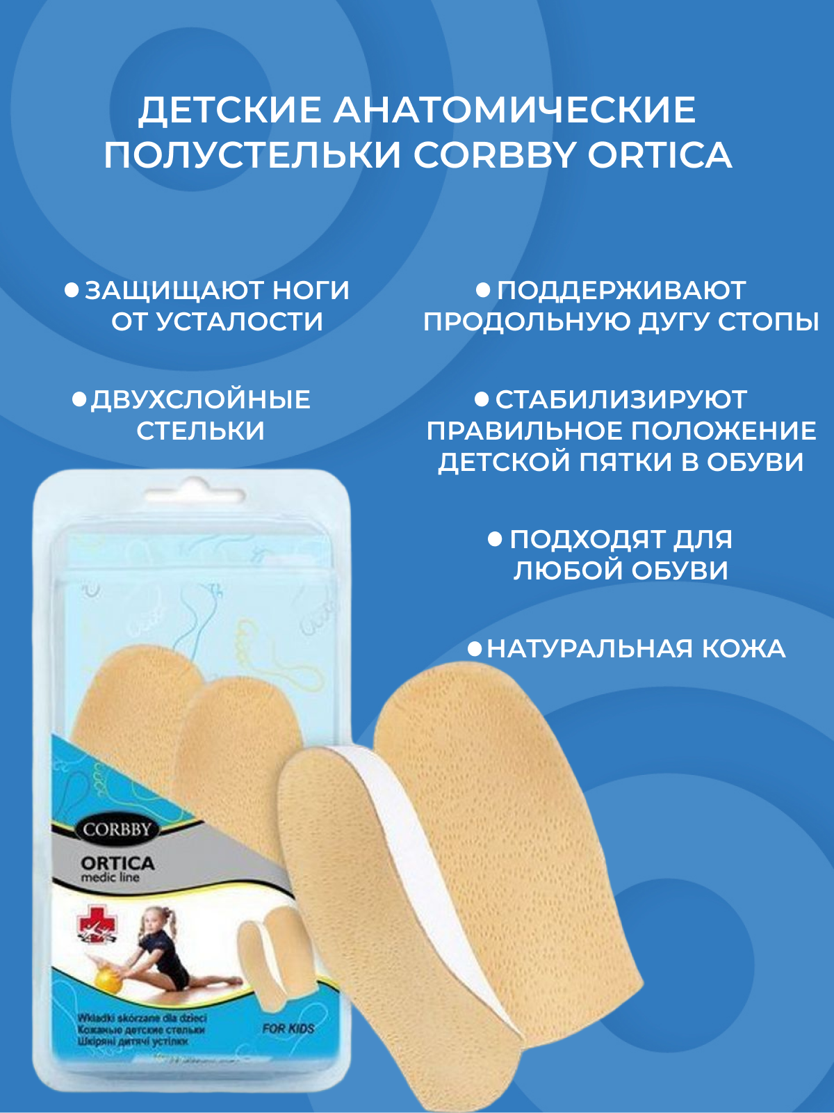 Детские анатомические полустельки CORBBY ORTICA, 30 размер