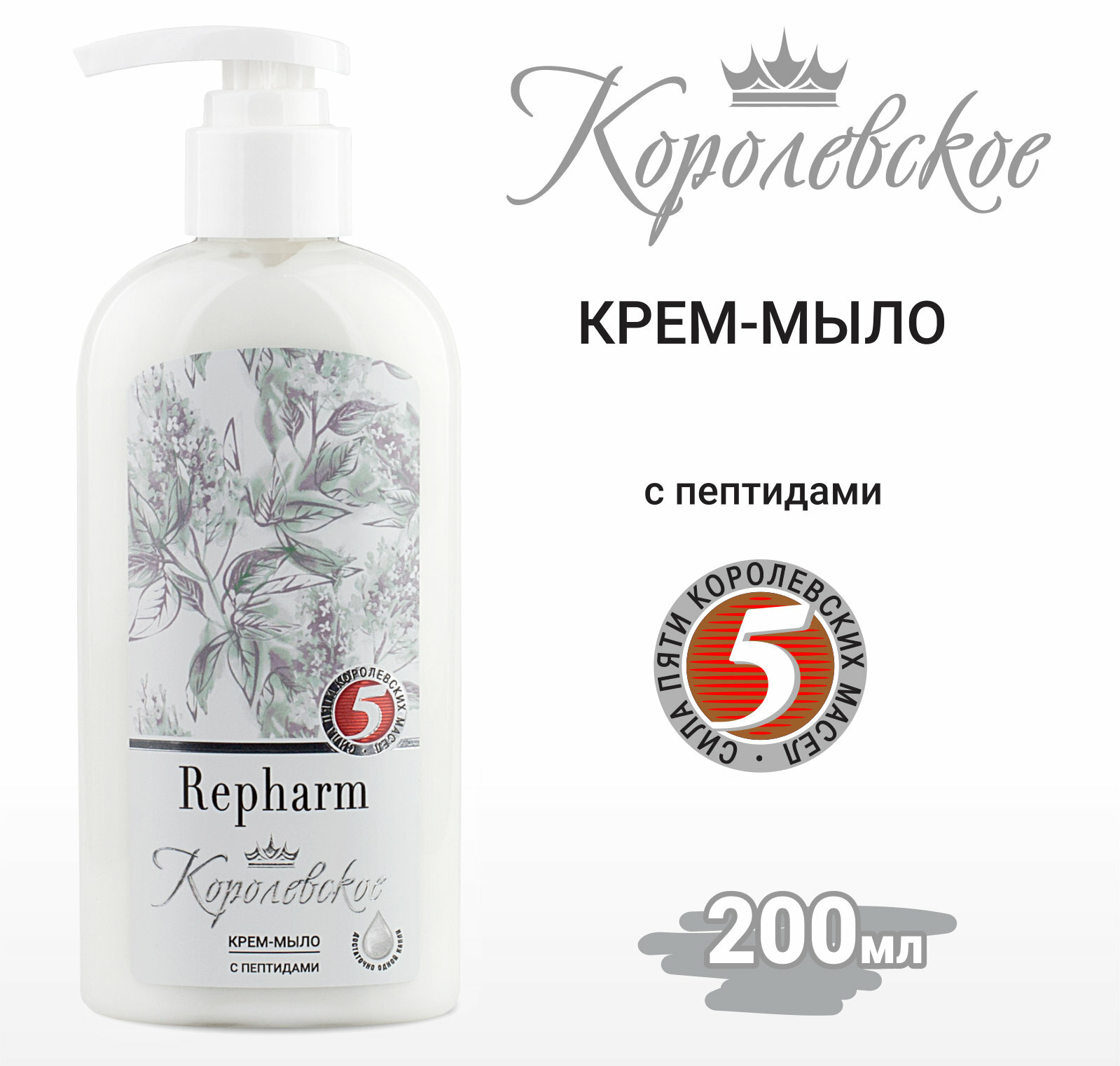 Крем-мыло Repharm Королевское с дозатором 200мл