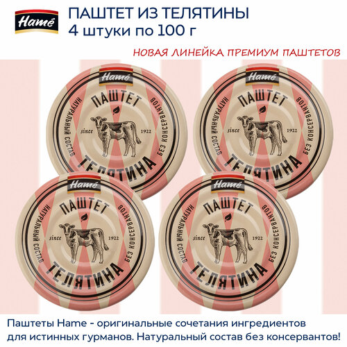 Паштет из телятины Hame, 4 штуки по 100г.