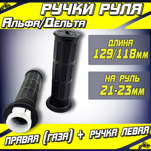 фото Ручки руля (грипсы газа+ левая) для мопеда альфа/дельта нет бренда