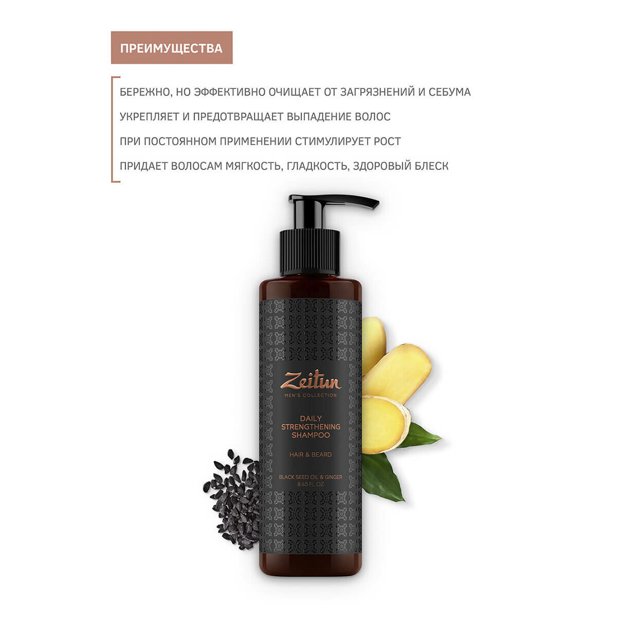 Шампунь для волос и бороды укрепляющий для мужчин с имбирем и черным тмином Zeitun 250мл ДжиЭсЭс косметикс ООО - фото №20