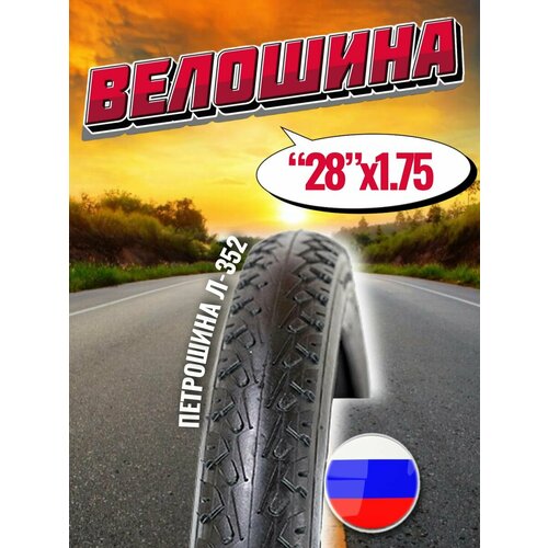 фото Покрышка для велосипеда 28" 44-622мм л-352 петрошина