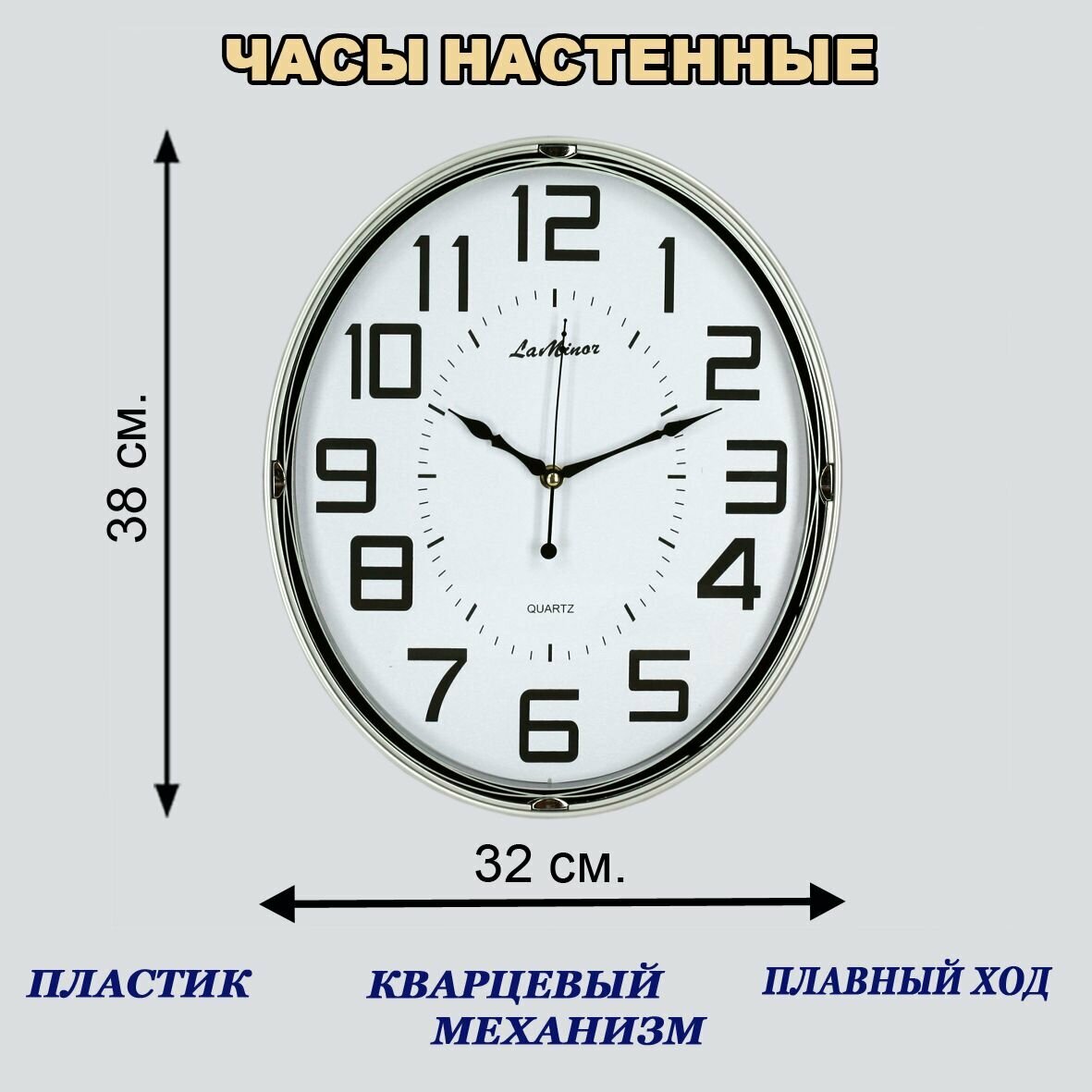 Настенные часы, овальные, бесшумные La Minor