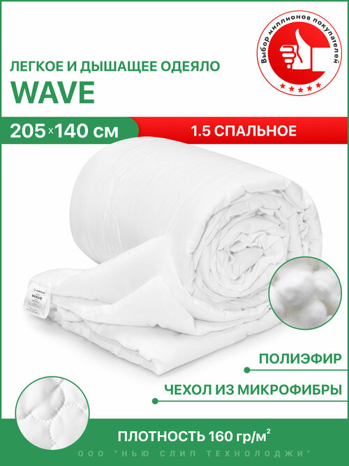 Одеяло Wave 140х205 полутороспальное