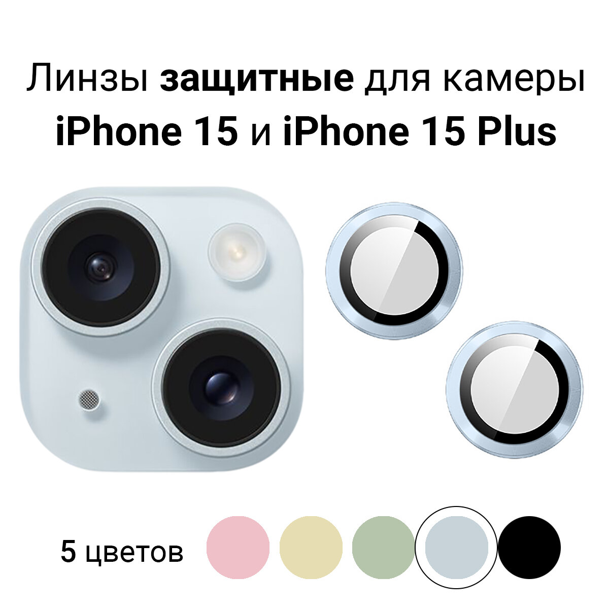 Линзы (стекла) для защиты камеры iPhone 15 / 15 Plus Голубые