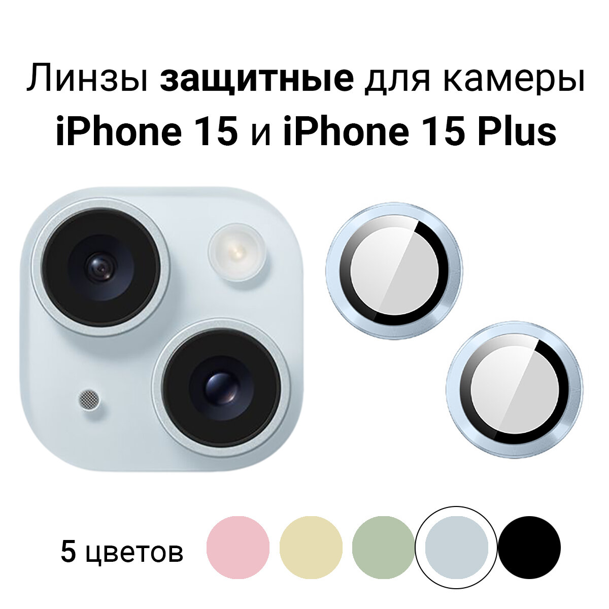 Линзы (стекла) для защиты камеры iPhone 15 / 15 PLus Розовые