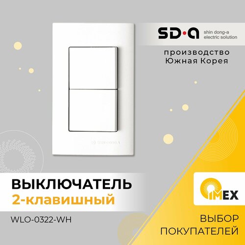 Выключатель двухклавишный Shin Dong-A WLO-0322-WH, белый