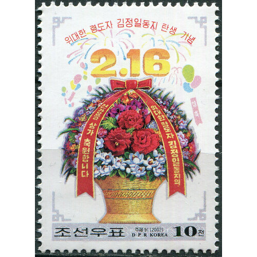 Кндр 2002. 60-летие со дня рождения Ким Чен Ира (MNH OG) Почтовая марка