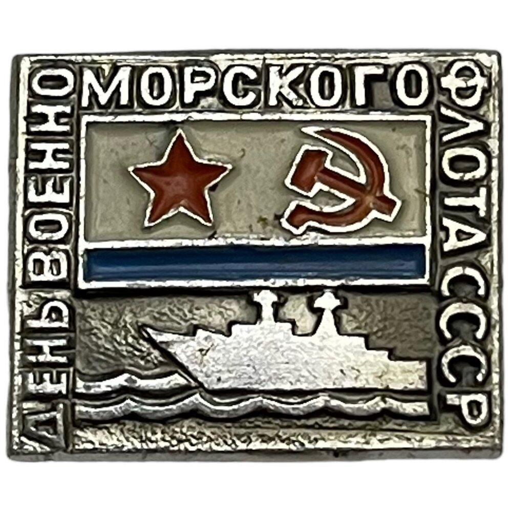 Знак "День военно-морского флота" СССР 1971-1990 гг.