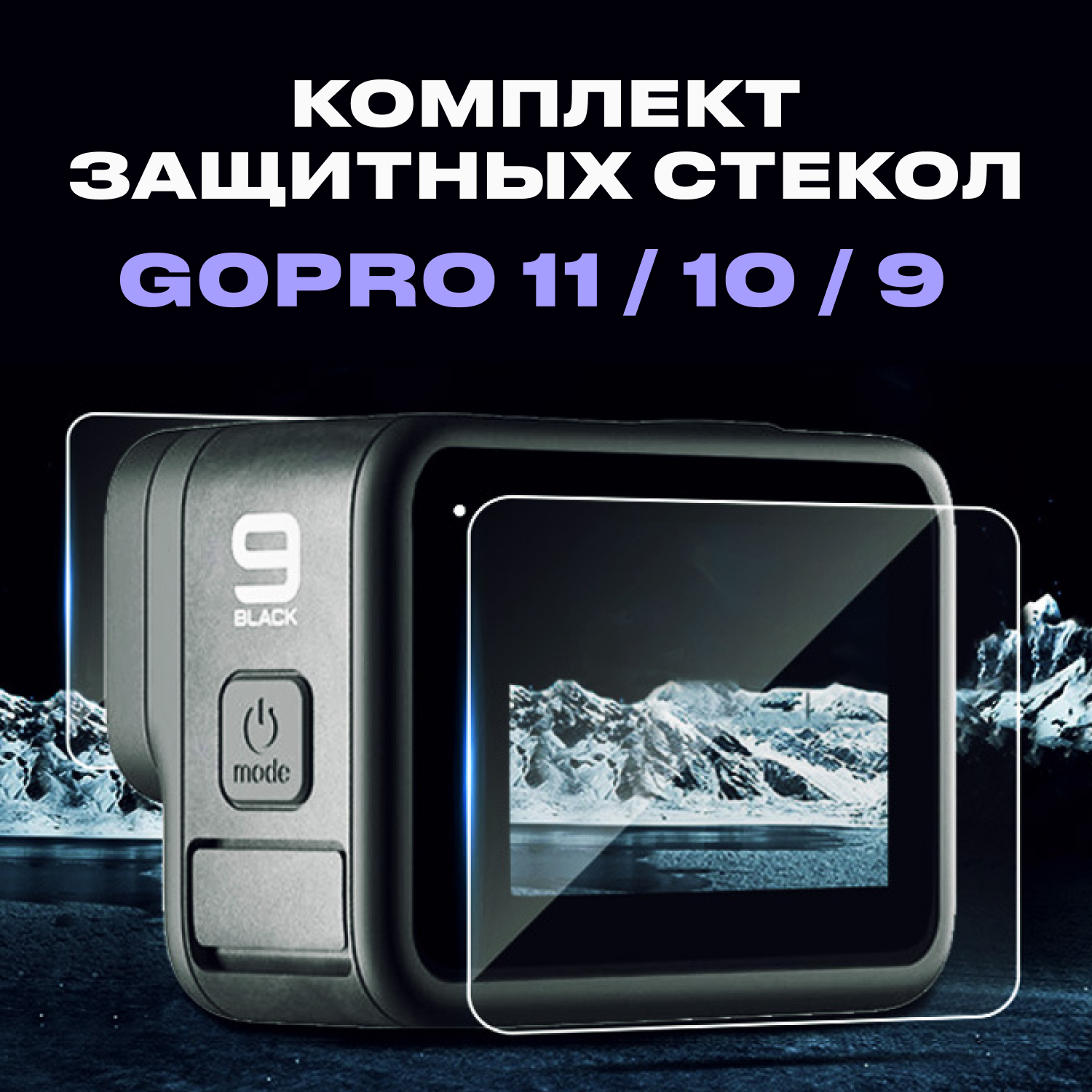 Защитные стекла для GoPro HERO 9/10/11Black.