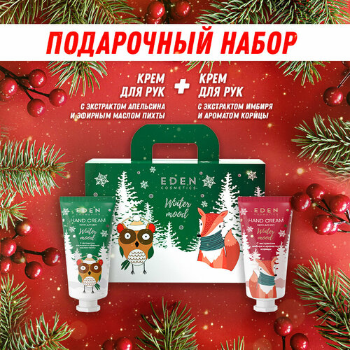 Набор подарочный новогодний EDEN Winter mood №1 крем RED, крем GREEN