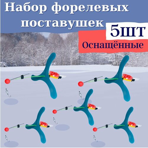 Поставушка для ловли форели комплект 5 штук с бумерангами в подарок, ручная работа