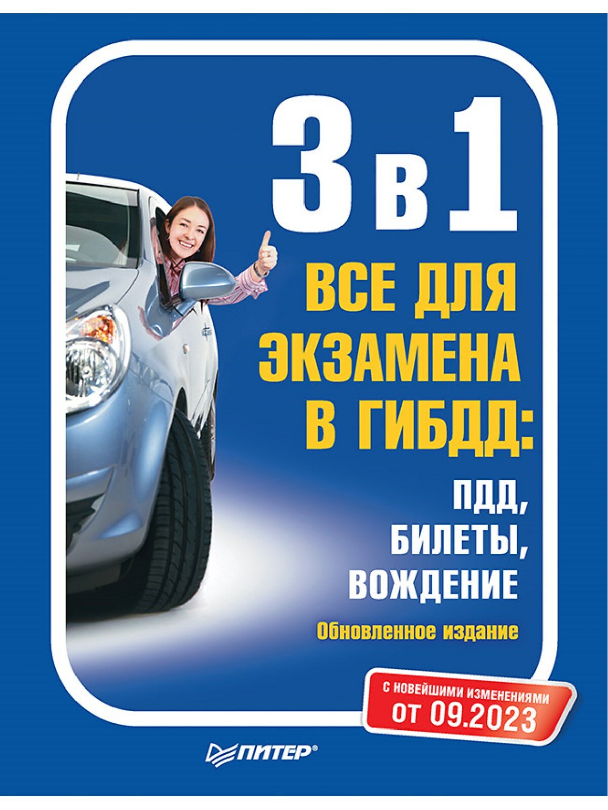 3 в 1. Все для экзамена в ГИБДД: ПДД, Билеты, Вождение. Обновленное издание. С последними изменениями от 09.2023