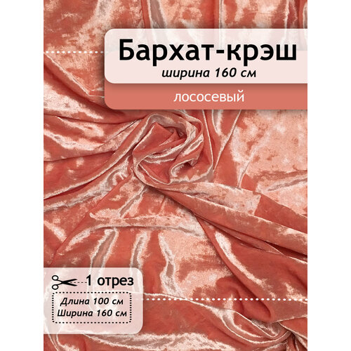 Бархатная ткань крэш 1,6х1 м, 100 % полиэстер, 220 г/м²