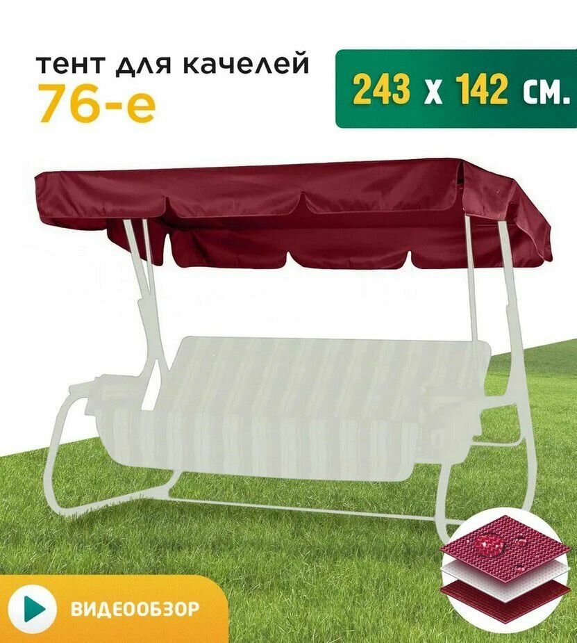 Тент для качелей 76-е (243х142 см) бордовый