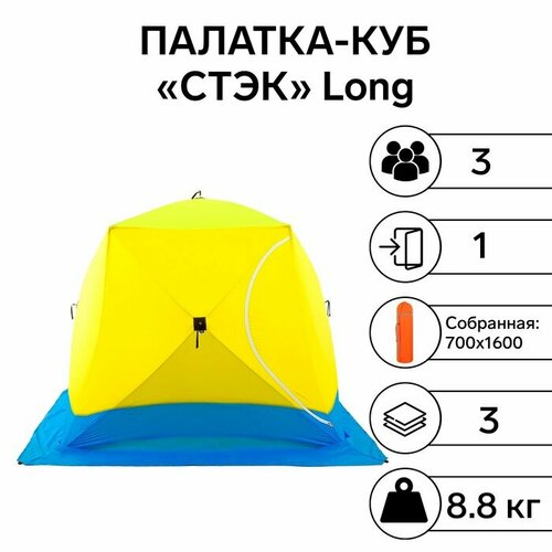 Палатка зимняя стэк КУБ Long 3-местная, трёхслойная, дышащая палатка зимняя стэк куб 3 местная дышащая