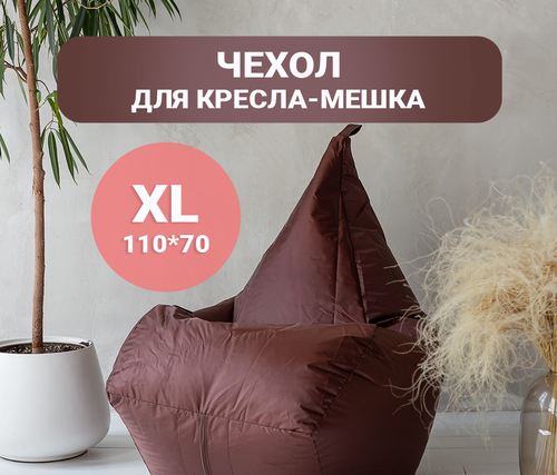 Чехол для кресла мешка внешний Tamm, XL 110*70 Коричневый