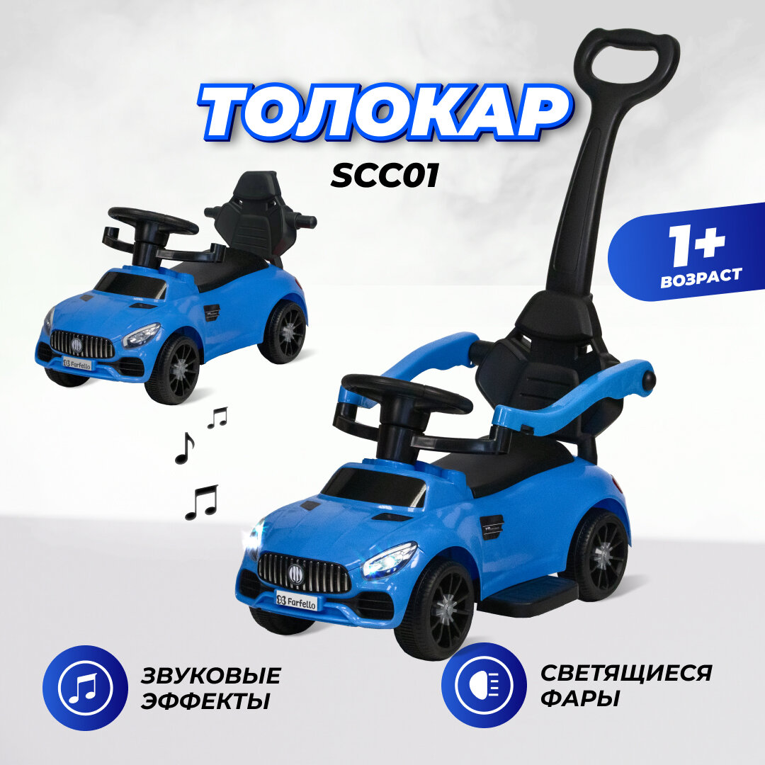 Каталка толокар для детей машинка с ручкой Farfello SCC01