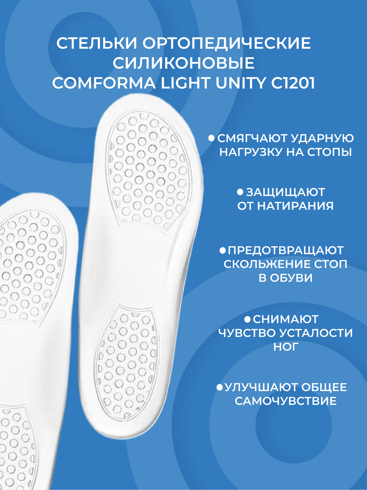 Стельки ортопедические силиконовые Comforma Light Unity С1201