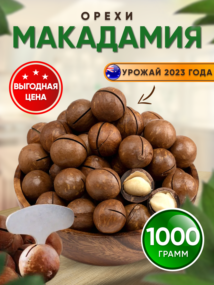 Макадамия 1кг