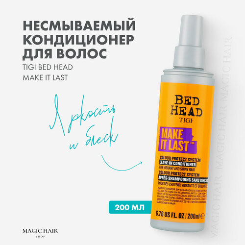 Несмываемый кондиционер для защиты цвета MAKE IT LAST COLOUR PROTECTION 200 мл