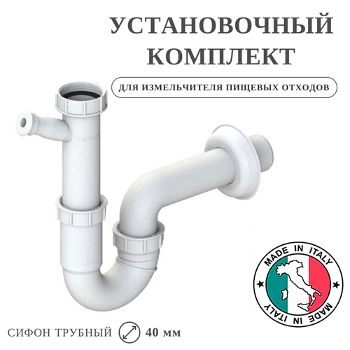 Установочный комплект для измельчителя / сифон L.B.Plast U-образный (Вывод в стену) горловина для измельчителя пищевых отходов установочный фланец