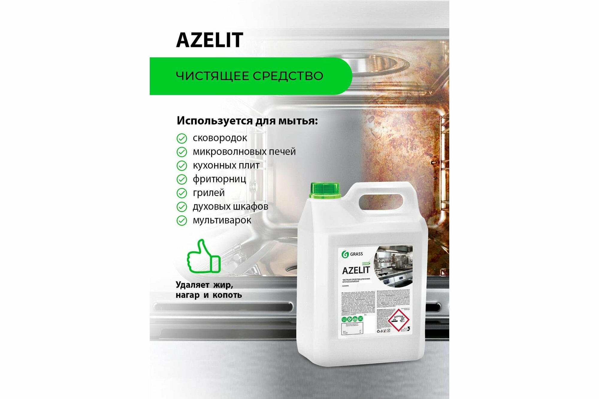 Универсальное чистящее средство для кухни "Azelit" 5.6 кг, GRASS