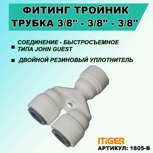 Фитинг - разделитель iTiGer типа John Guest (JG) для фильтра воды, трубка 3/8- 3/8- 3/8 фитинг t образный raifil трубка 3 8 трубка 3 8 трубка 3 8